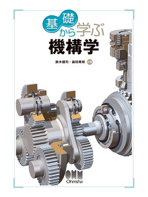 cover image of 基礎から学ぶ 機構学